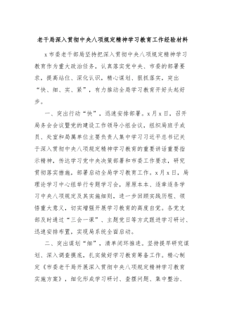 老干局深入贯彻中央八项规定精神学习教育工作经验材料