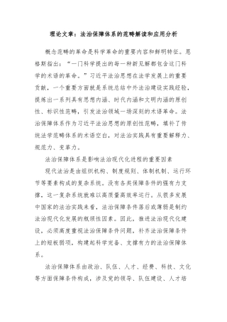 理论文章：法治保障体系的范畴解读和应用分析