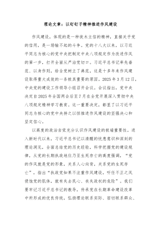 理论文章：以钉钉子精神推进作风建设