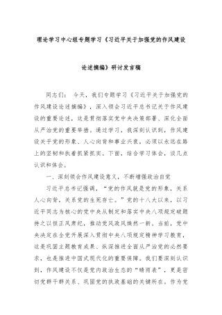 理论学习中心组专题学习《习近平关于加强党的作风建设论述摘编》研讨发言稿