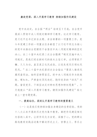 廉政党课：深入开展学习教育 持续加强作风建设