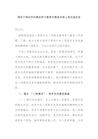 领导干部在作风建设学习教育专题读书班上的交流发言