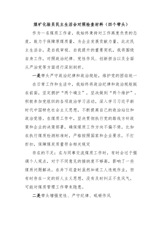 煤矿化验员民主生活会对照检查材料（四个带头）