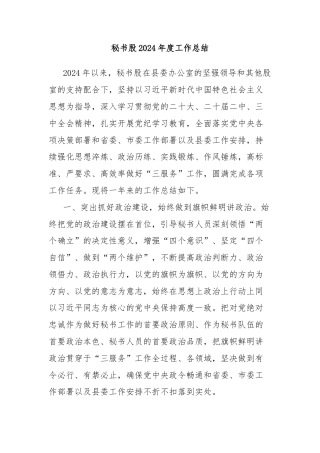 秘书股2024年度工作总结