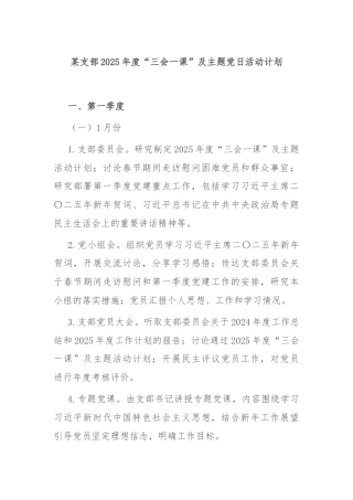 某支部2025年度“三会一课”及主题党日活动计划