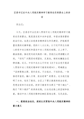 区委书记在中央八项规定精神学习教育动员部署会上的讲话
