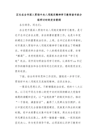 区长在全市深入贯彻中央八项规定精神学习教育读书班分组研讨时的发言提纲