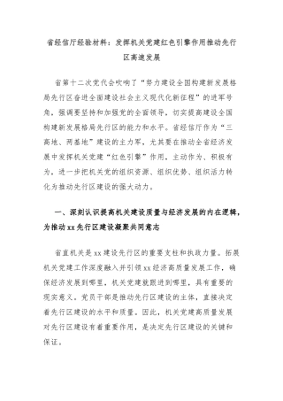 省经信厅经验材料：发挥机关党建红色引擎作用推动先行区高速发展
