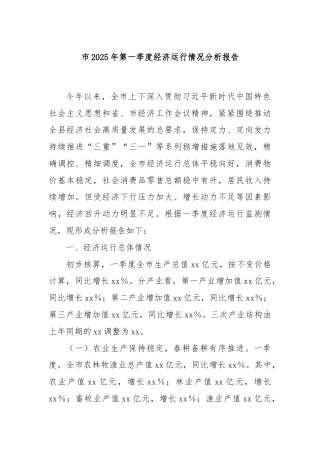 市2025年第一季度经济运行情况分析报告