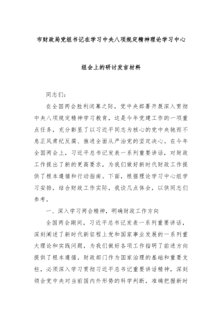 市财政局党组书记在学习中央八项规定精神理论学习中心组会上的研讨发言材料