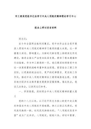 市工商局党组书记在学习中央八项规定精神理论学习中心组会上研讨发言材料