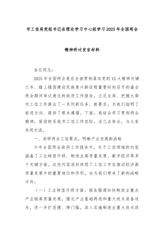 市工信局党组书记在理论学习中心组学习2025年全国两会精神研讨发言材料