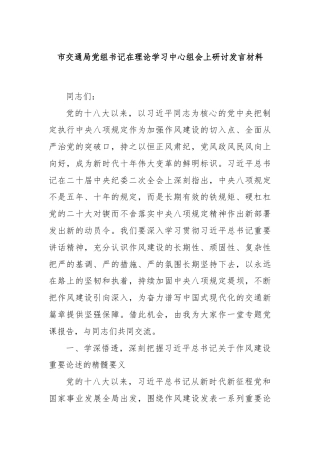 市交通局党组书记在理论学习中心组会上研讨发言材料