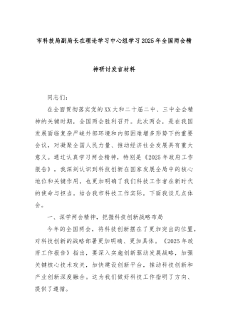 市科技局副局长在理论学习中心组学习2025年全国两会精神研讨发言材料