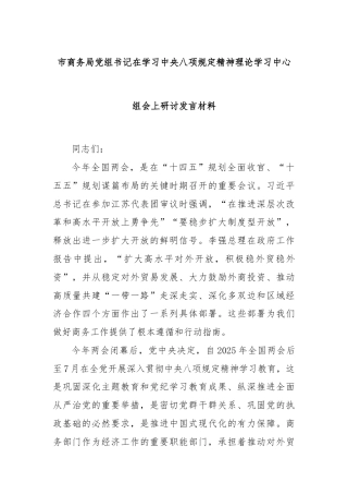 市商务局党组书记在学习中央八项规定精神理论学习中心组会上研讨发言材料