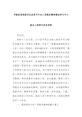 市税务局党组书记在学习中央八项规定精神理论学习中心组会上的研讨发言材料