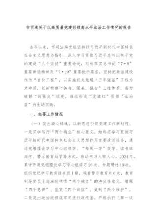 市司法关于以高质量党建引领高水平法治工作情况的报告