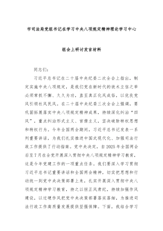 市司法局党组书记在学习中央八项规定精神理论学习中心组会上研讨发言材料