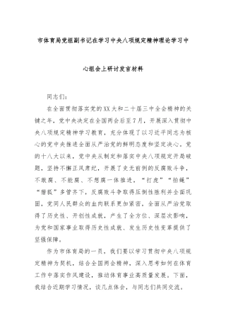 市体育局党组副书记在学习中央八项规定精神理论学习中心组会上研讨发言材料