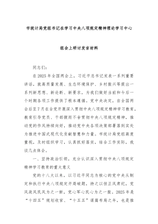 市统计局党组书记在学习中央八项规定精神理论学习中心组会上研讨发言材料