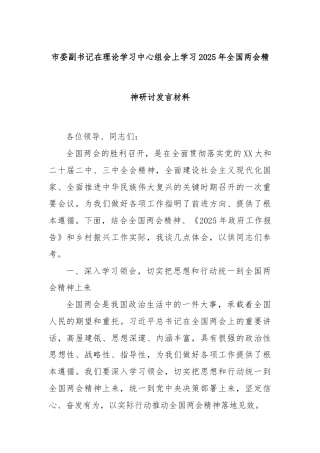 市委副书记在理论学习中心组会上学习2025年全国两会精神研讨发言材料