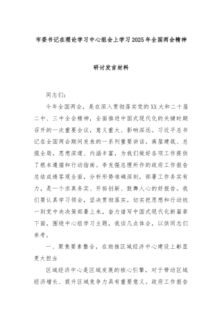 市委书记在理论学习中心组会上学习2025年全国两会精神研讨发言材料