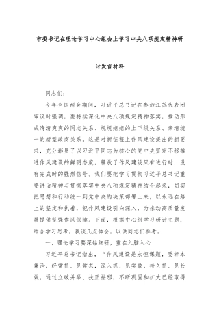 市委书记在理论学习中心组会上学习中央八项规定精神研讨发言材料