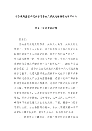 市住建局党组书记在学习中央八项规定精神理论学习中心组会上研讨发言材料