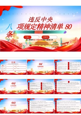 违反中央八项规定精神清单80条
