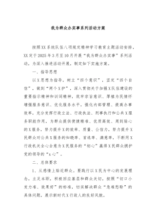 我为群众办实事系列活动方案