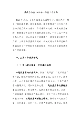 县委办公室2025年一季度工作总结