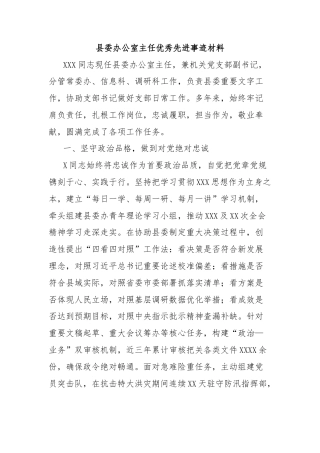 县委办公室主任优秀先进事迹材料