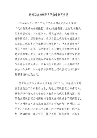 新时期高校辅导员队伍建设再审视