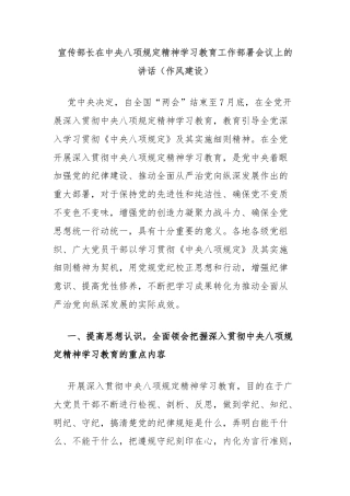宣传部长在中央八项规定精神学习教育工作部署会议上的讲话（作风建设）