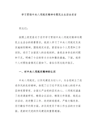 学习贯彻中央八项规定精神专题民主生活会发言