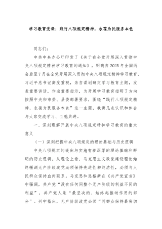 学习教育党课：践行八项规定精神，永葆为民服务本色