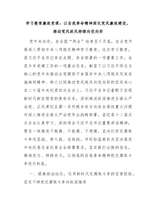 学习教育廉政党课：以自我革命精神深化党风廉政建设，推动党风政风持续向优向好
