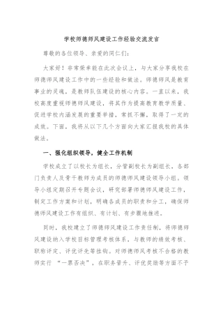 学校师德师风建设工作经验交流发言