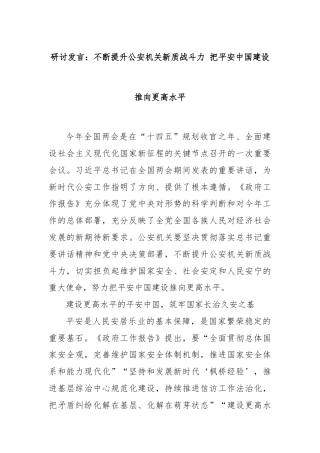 研讨发言：不断提升公安机关新质战斗力 把平安中国建设推向更高水平