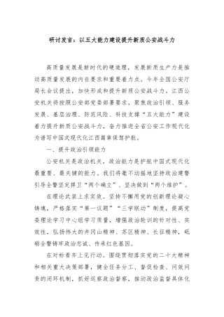 研讨发言：以五大能力建设提升新质公安战斗力