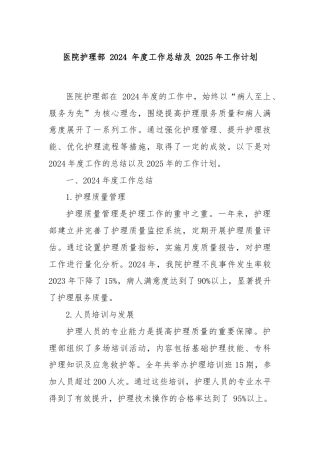 医院护理部 2024 年度工作总结及 2025年工作计划