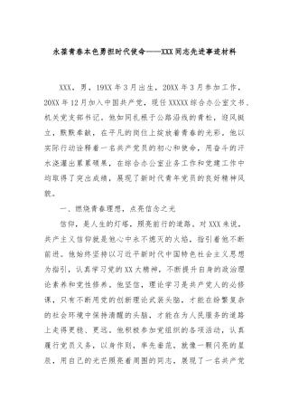 永葆青春本色勇担时代使命——XXX同志先进事迹材料