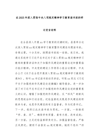在2025年深入贯彻中央八项规定精神学习教育读书班的研讨发言材料