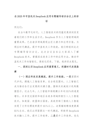 在2025年市直机关DeepSeek应用专题辅导培训会议上的讲话