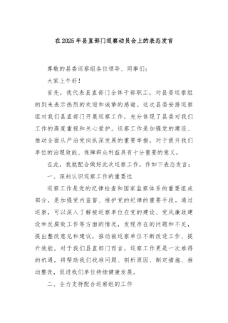 在2025年县直部门巡察动员会上的表态发言
