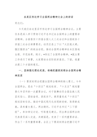 在某区传达学习全国两会精神大会上的讲话
