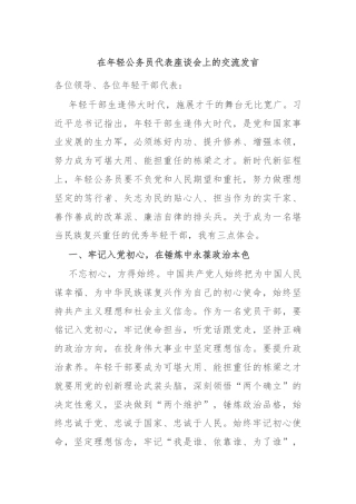 在年轻公务员代表座谈会上的交流发言