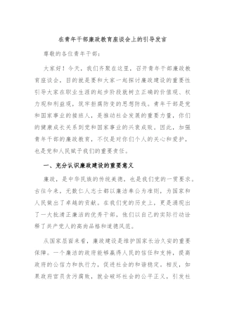 在青年干部廉政教育座谈会上的引导发言