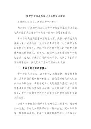 在青年干部培养座谈会上的交流发言