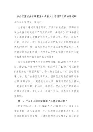 在全区重点企业家暨党外代表人士培训班上的讲话提纲